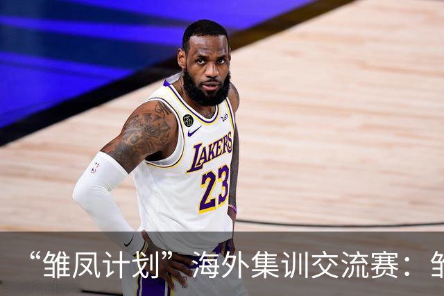 “雏凤计划”海外集训交流赛：雏凤U15队3-0赫塔费U16A队