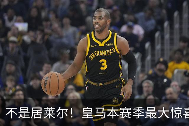 不是居莱尔！皇马本赛季最大惊喜来了！穆里尼奥迎来救命王牌