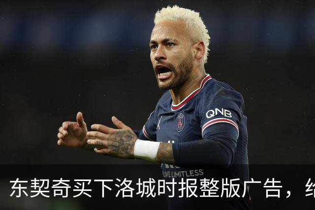 东契奇买下洛城时报整版广告，给湖人球迷写了一封信