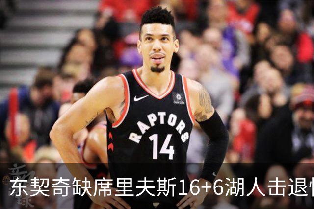 东契奇缺席里夫斯16+6湖人击退快船，凯斯勒11+9加兰14分5失误