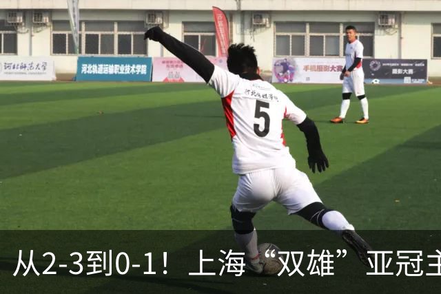 从2-3到0-1！上海“双雄”亚冠主场折戟，一个输越南，一个缺硬度