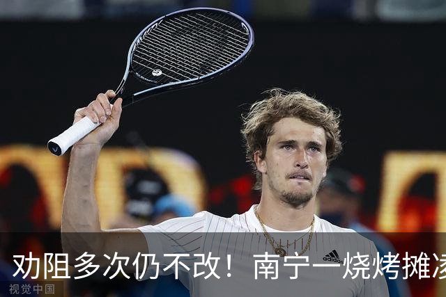 劝阻多次仍不改！南宁一烧烤摊凌晨猜码喧哗被查获