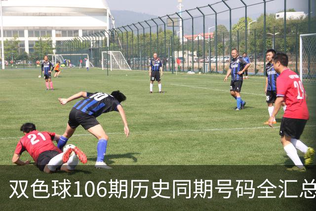 双色球106期历史同期号码全汇总