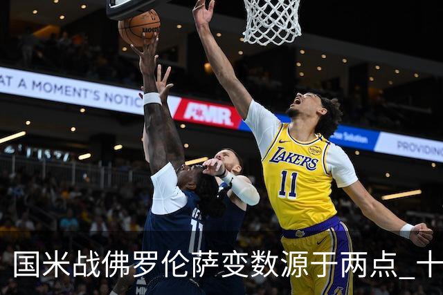 国米战佛罗伦萨变数源于两点 十年最大伤病潮来袭！谁是罪魁？