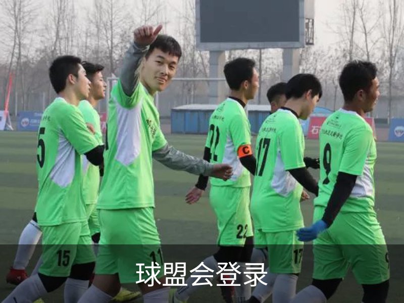 走进球盟会登录