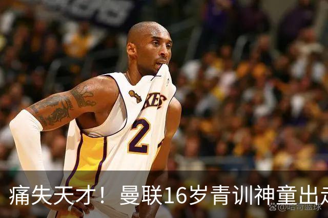 痛失天才！曼联16岁青训神童出走，皇马巴萨抢人！