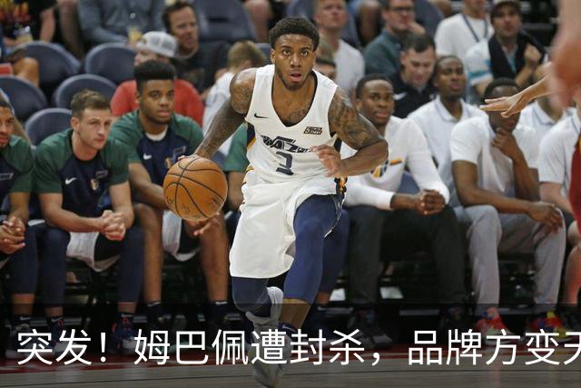 突发！姆巴佩遭封杀，品牌方变天了！