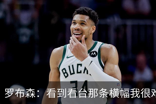 罗布森：看到看台那条横幅我很难过，我从不需要被提醒标准