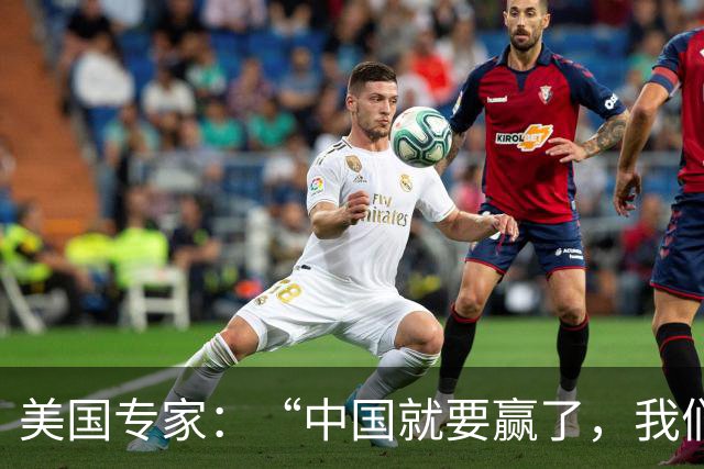 美国专家：“中国就要赢了，我们怎么办？”