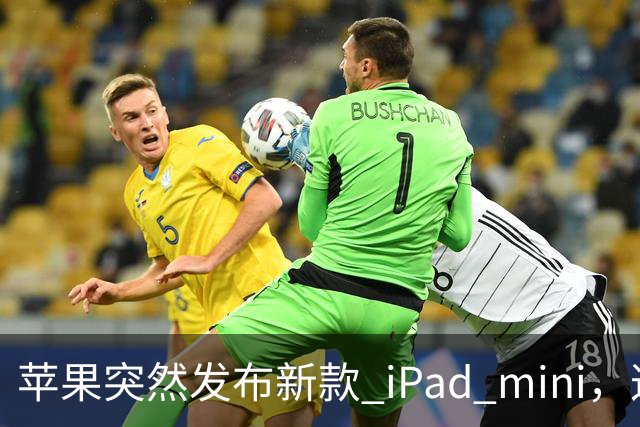 苹果突然发布新款 iPad mini，这价格也太离谱了！