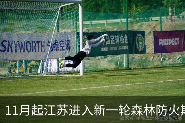11月起江苏进入新一轮森林防火期今冬明春防火形势严峻